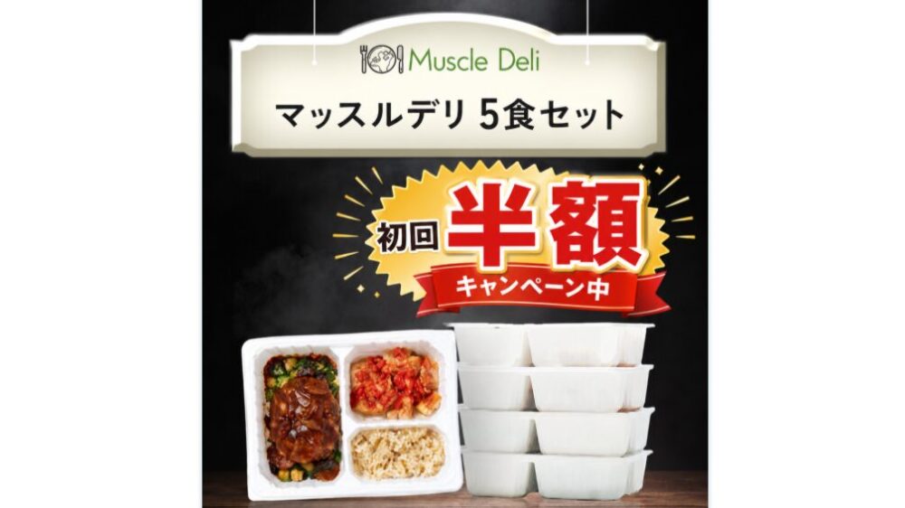 マッスルデリの初回割引ページ