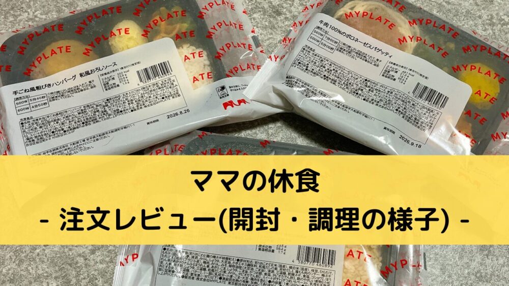 ママの休食の注文レビュー