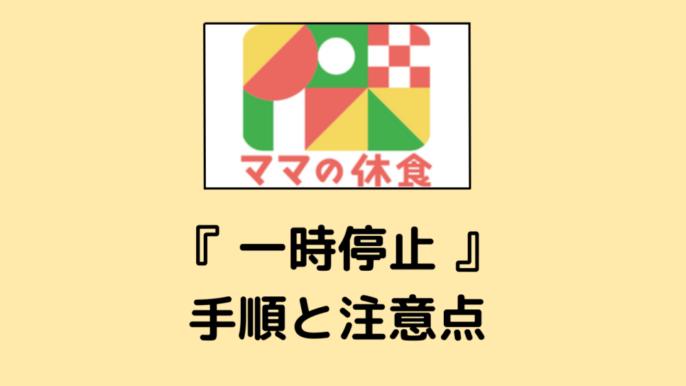 ママの休食を一時停止する手順と注意点