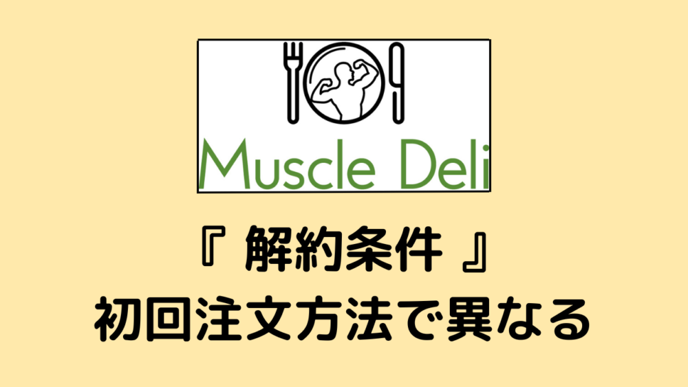 マッスルデリ(MuscleDeli)の解約条件