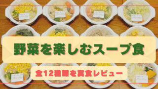 「野菜を楽しむスープ食」全12種類を実食!!【口コミと体験談を紹介】