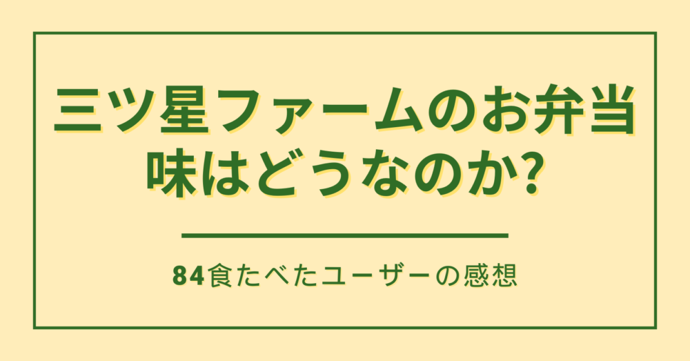 三ツ星ファームのまずいは本当?