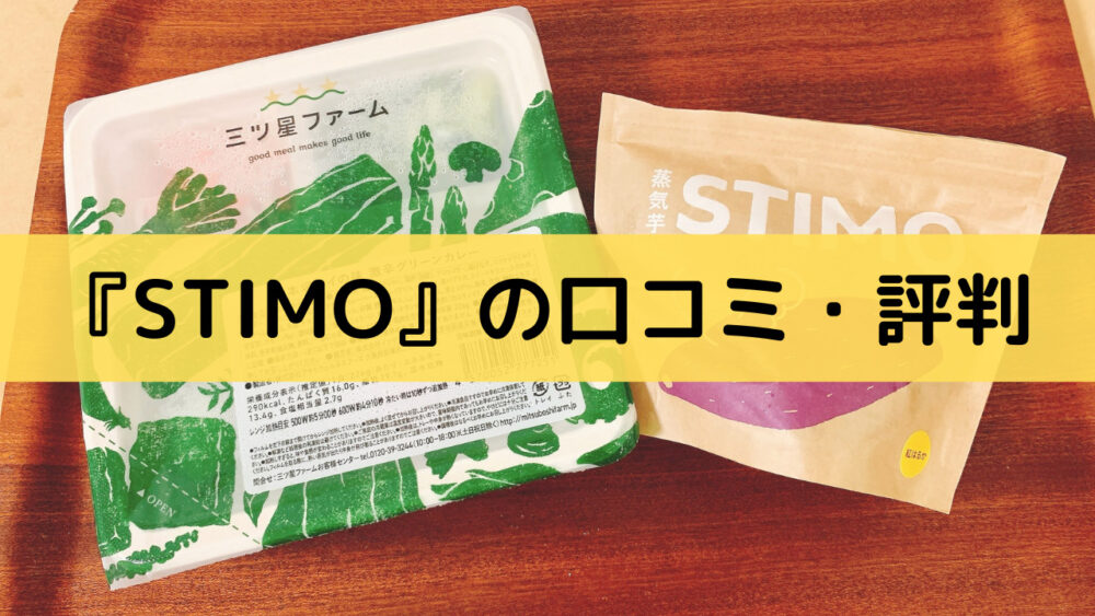 STIMO(スチイモ)の口コミ・評判