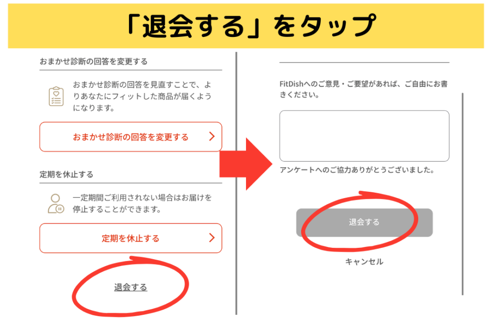 fitdishの解約(退会)方法