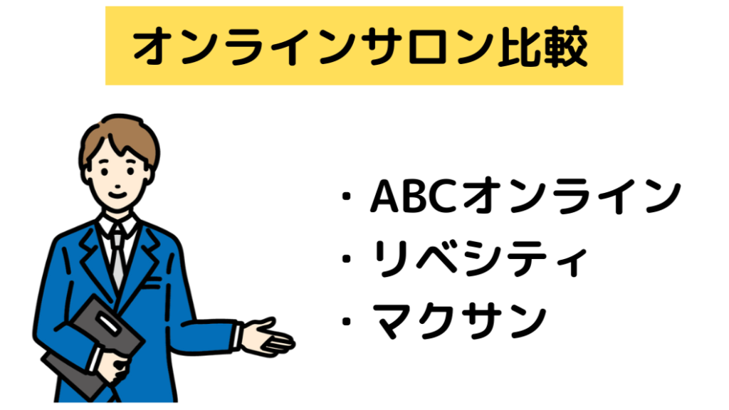 abcオンライン,オンラインサロン比較