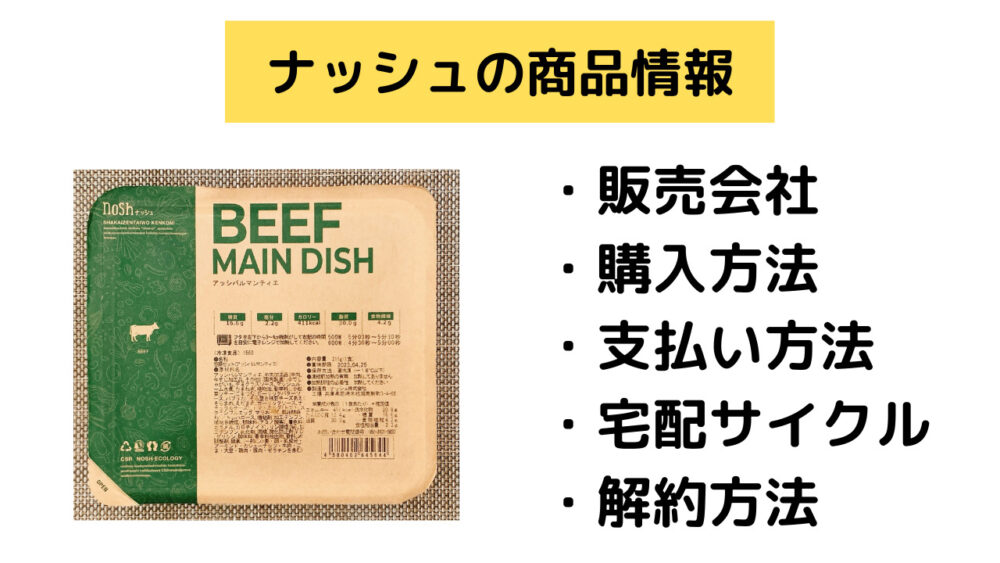 ナッシュの商品情報