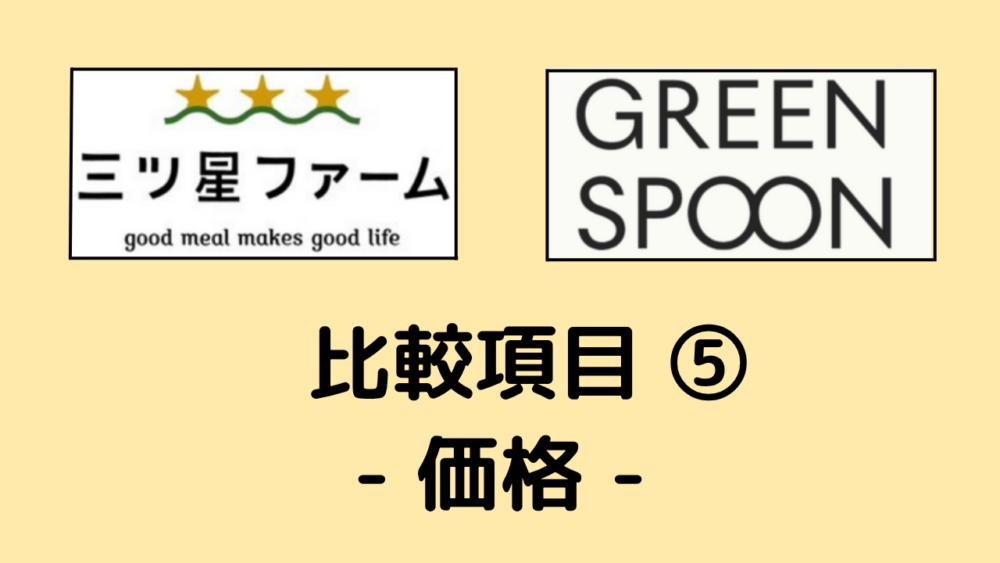 三ツ星ファームとグリーンスプーンの価格を比較