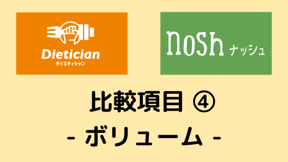 ダイエティシャンとナッシュの比較項目④ボリューム