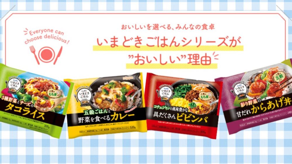 ニップンの「いまどきごはん」の特徴