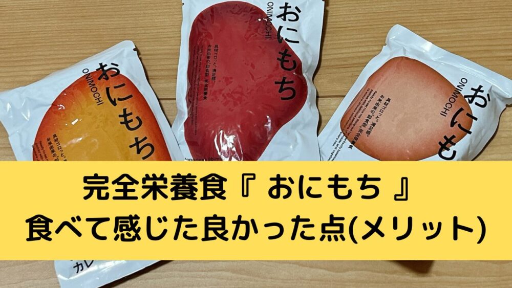 完全栄養食『おにもち』のメリット