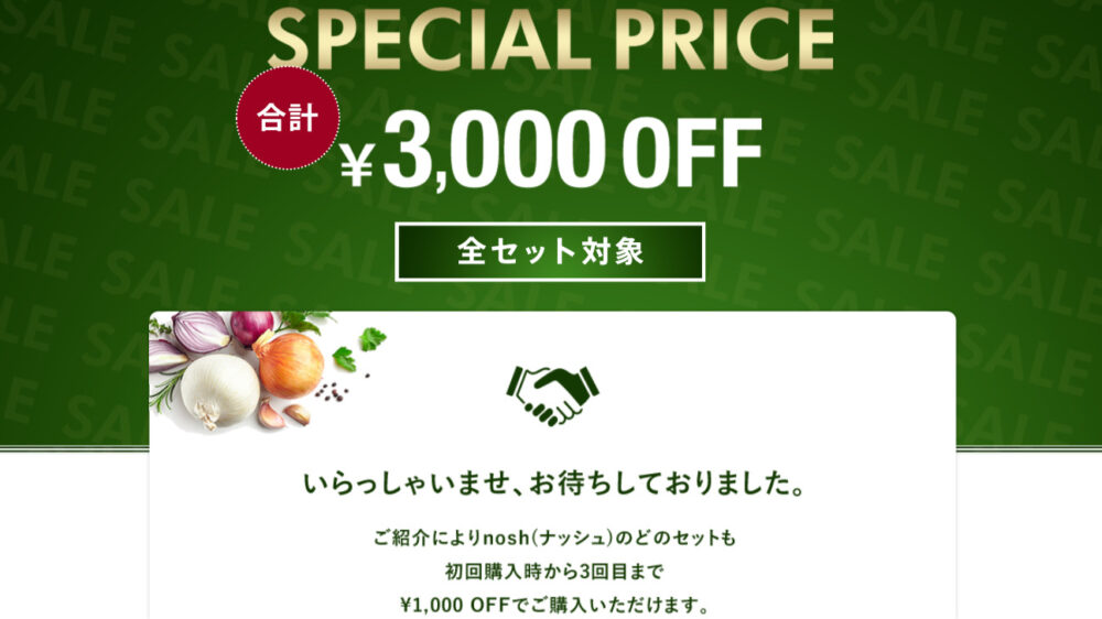 ナッシュ(nosh)3,000円割引実施中