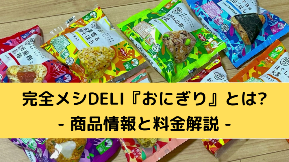 完全メシDELIおにぎりの商品情報・料金解説
