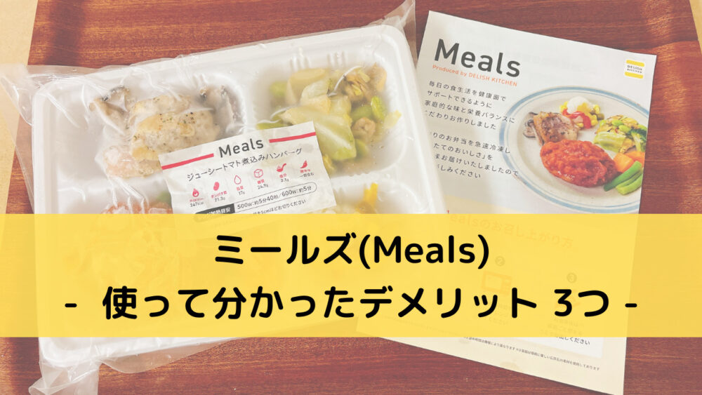 ミールズ(Meals)のデメリット