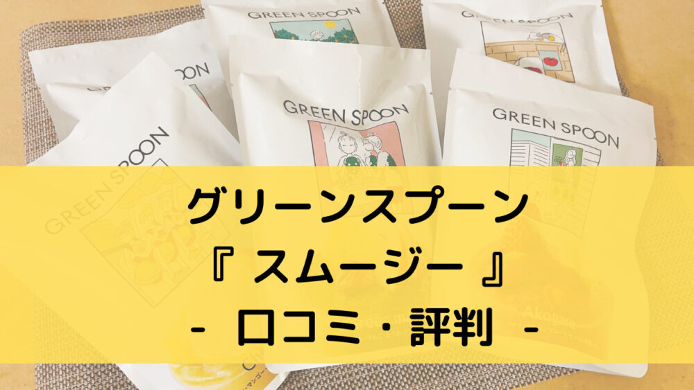 グリーンスプーンのスムージーの口コミ・評判