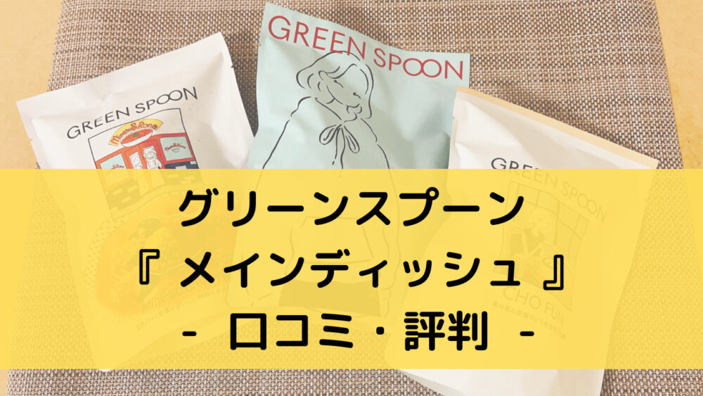 グリーンスプーンのメインディッシュの口コミ・評判