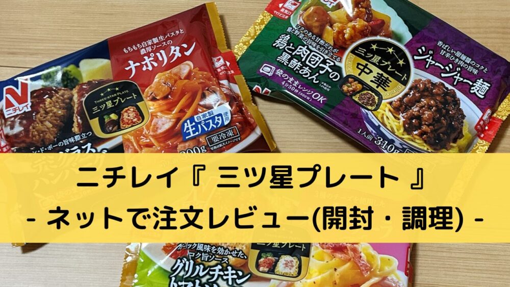 ニチレイ「三ツ星プレート」の注文レビュー