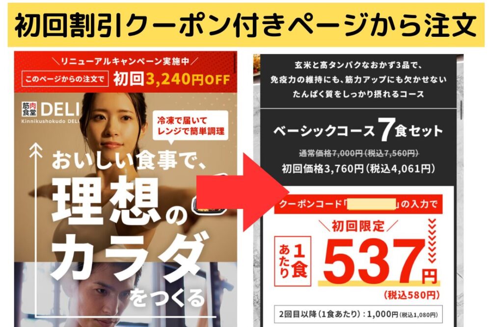 筋肉食堂DELIの初回割引ページ
