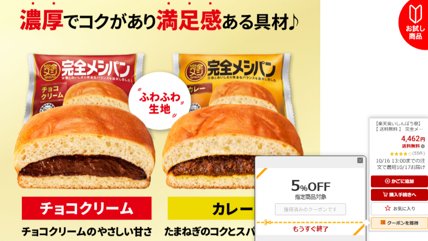 完全メシパン、の注文レビュー