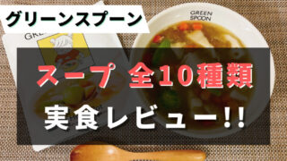 グリーンスプーンの『スープ』を10種類たべた私のおすすめTop5を紹介【実食レビュー】