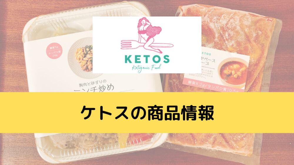 ケトス(KETOS)の商品情報