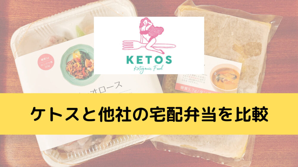 ケトス(KETOS)と他社との比較