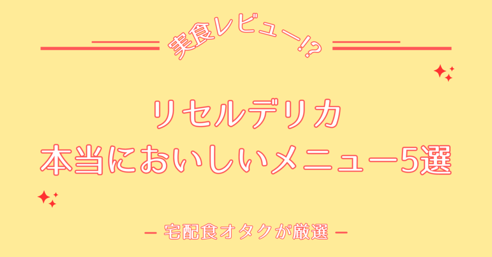 リセルデリカのおいしいメニュー