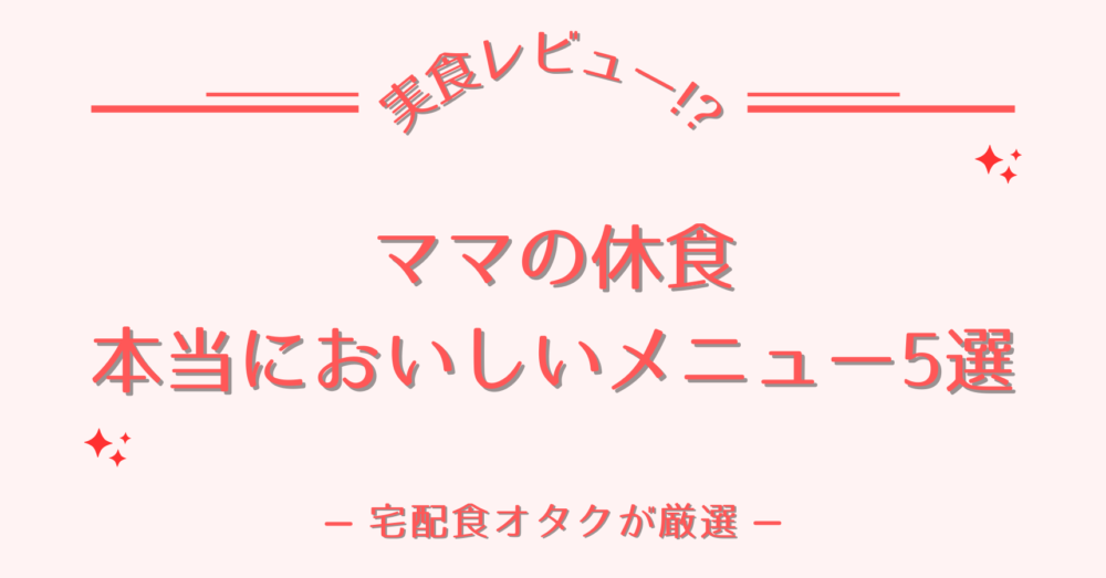 ママの休食のおいしいメニュー