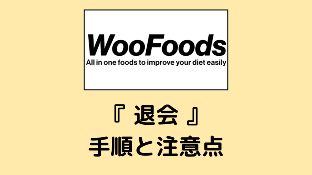 ウーフーズ(Woofoods)の退会方法