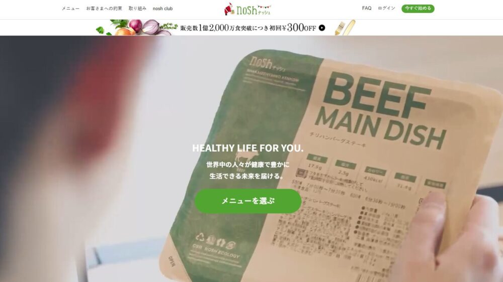 宅配弁当ナッシュ(nosh)の紹介