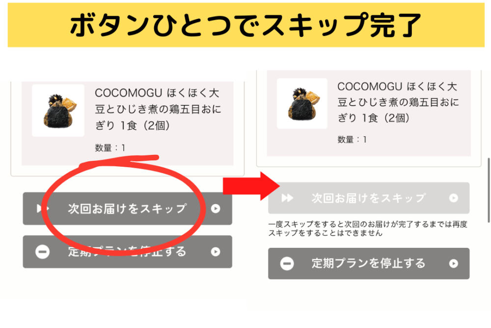 ココモグ(COCOMOGU)のスキップ方法