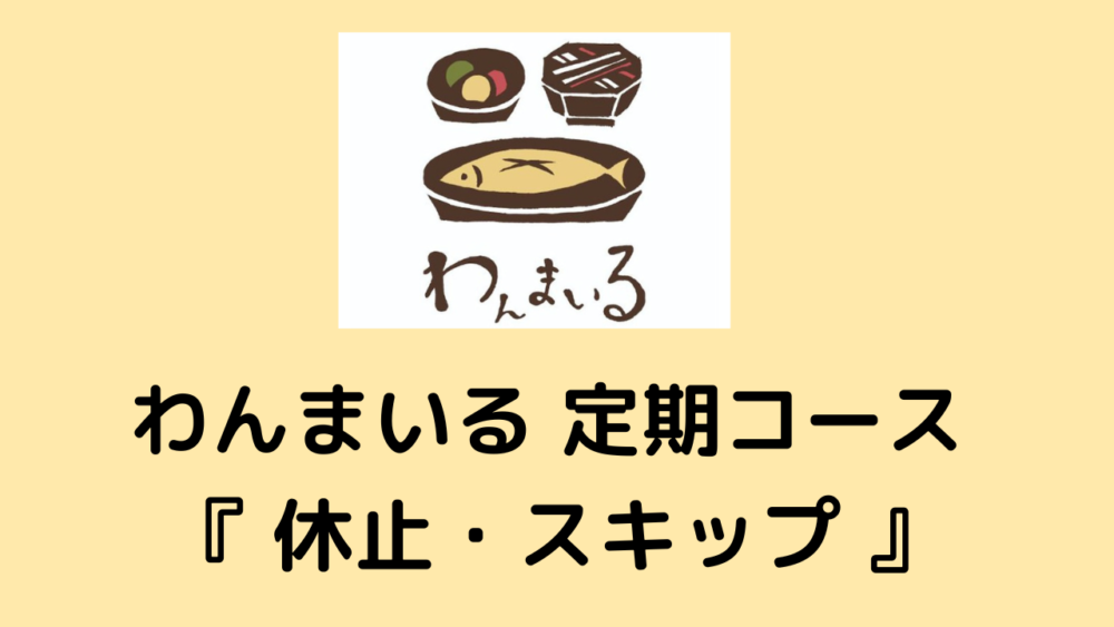 わんまいるの休止・スキップ