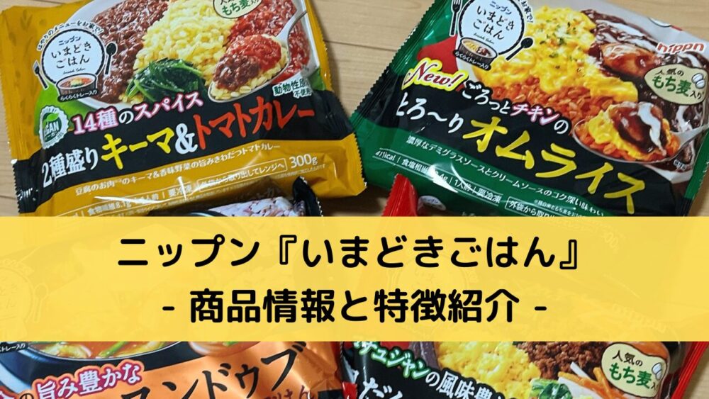 ニップン(nippun)の『いまどきごはん』の商品情報と特徴紹介