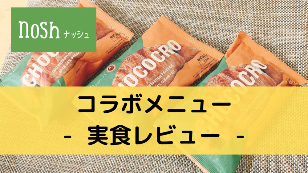 ナッシュ(nosh)のコラボメニューを実食レビュー