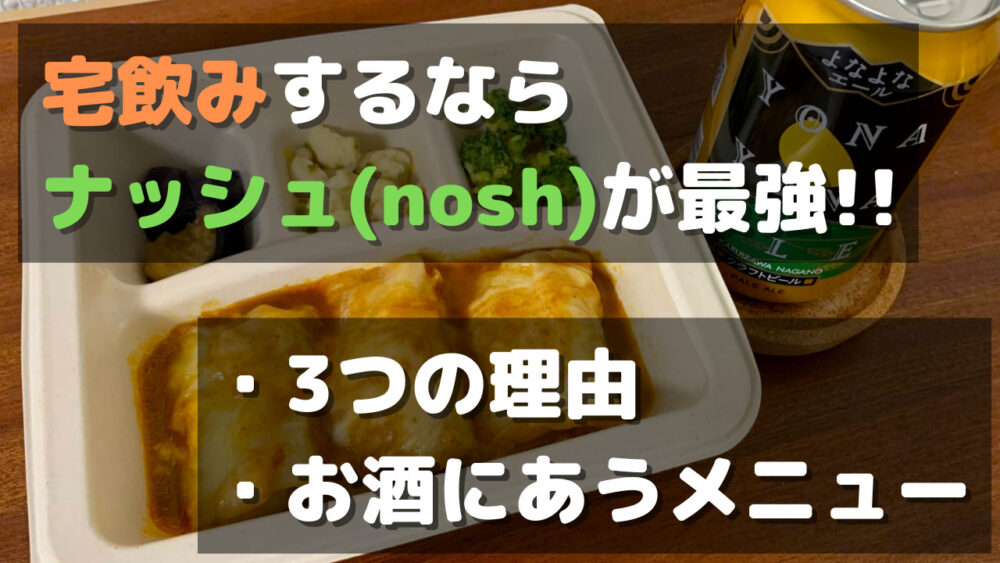 宅飲みするならナッシュが最強