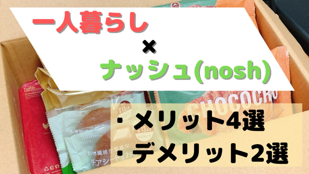 一人暮らし×ナッシュ(nosh)のメリット・デメリット