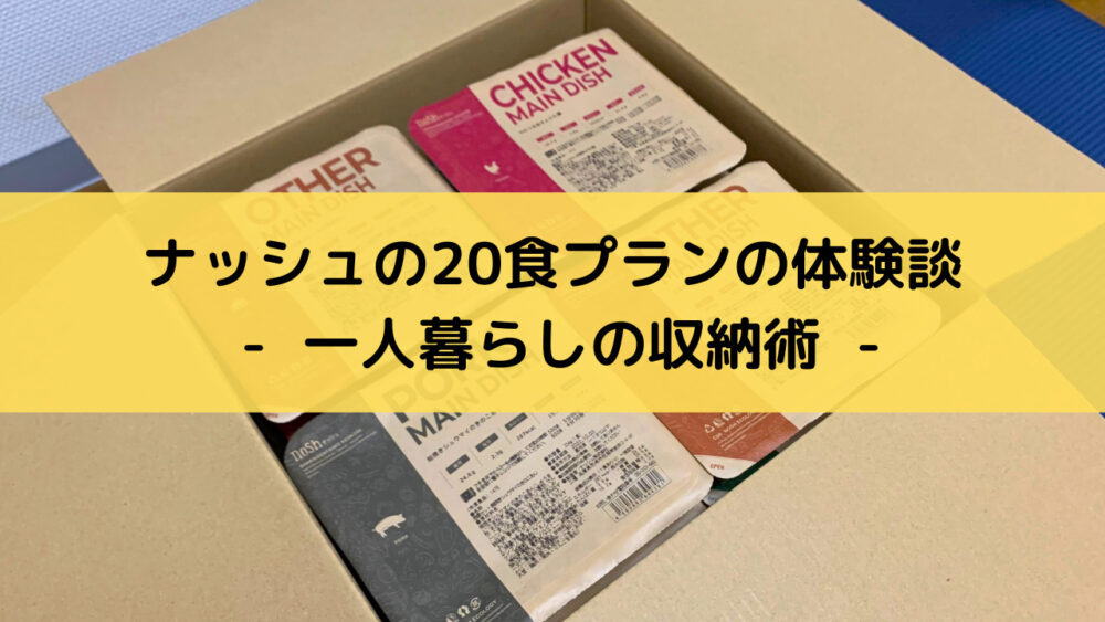 ナッシュの20食プラン