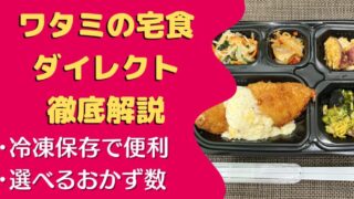 【口コミ・評判】ワタミの宅食ダイレクトを50食たべた私の感想と注文レビュー｜メリット・デメリットも紹介