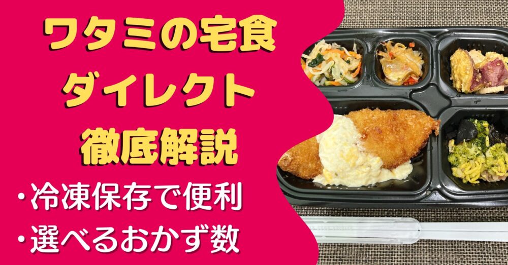 ワタミの宅食ダイレクトの口コミ・評判