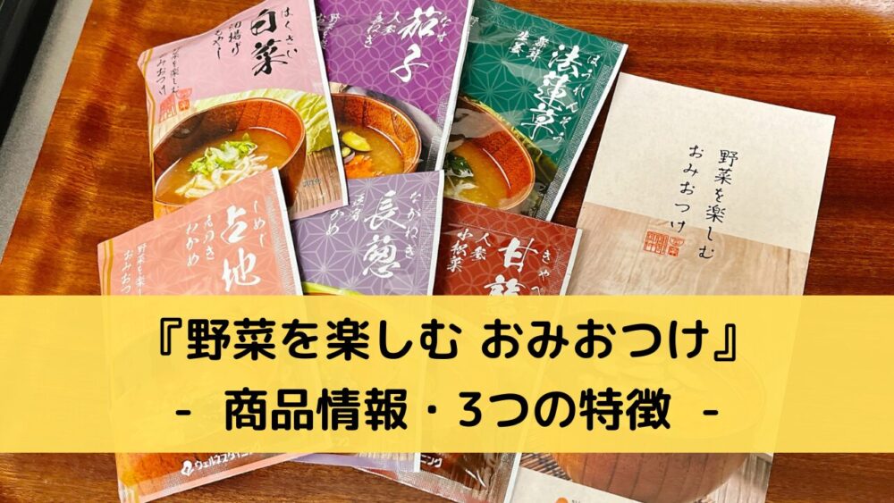 野菜を楽しむおみおつけの商品情報と特徴紹介