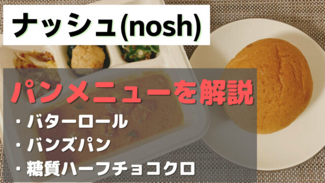 ナッシュ(nosh)のパン3種を実食レビュー!!【ロールパン・バンズパンの感想】