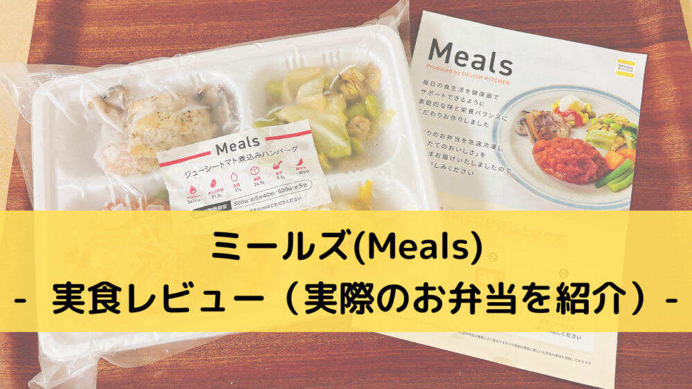 ミールズ(Meals)の実食レビュー