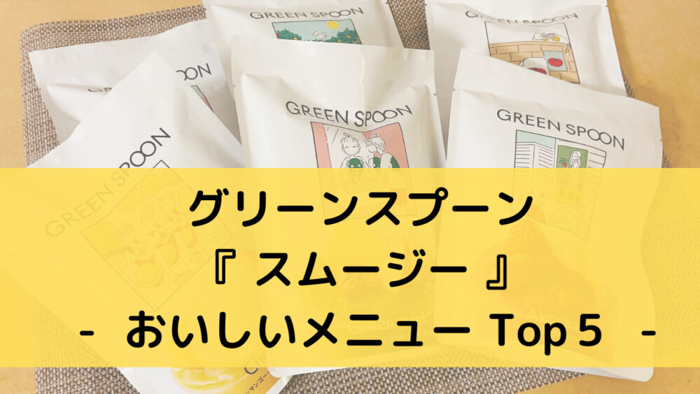 グリーンスプーンのスムージーのおいしいメニュー