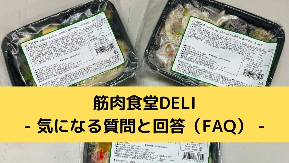 筋肉食堂deliのFAQ