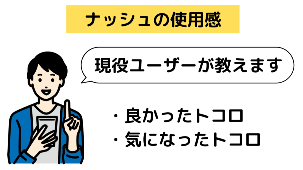 ナッシュの使用感