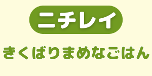 ニチレイ「きくばりまめなごはん」のロゴ.logo