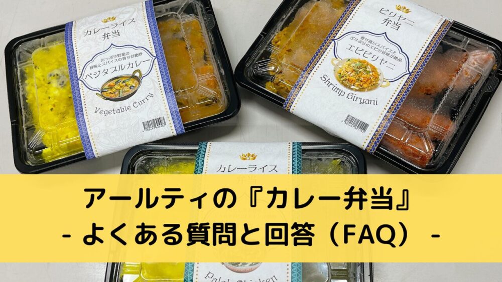 アールティのインドカレー弁当のFAQ