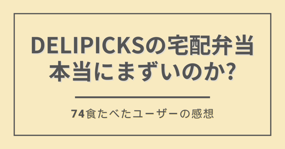 DELIPICKS(デリピックス)はまずいのか?