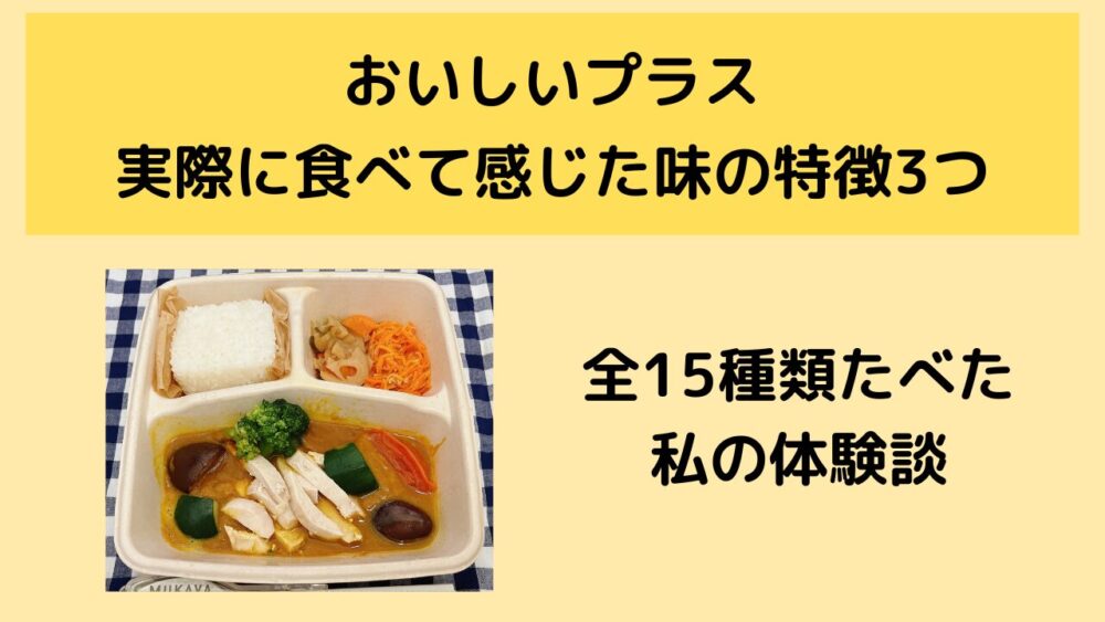 おいしいプラスの味の特徴