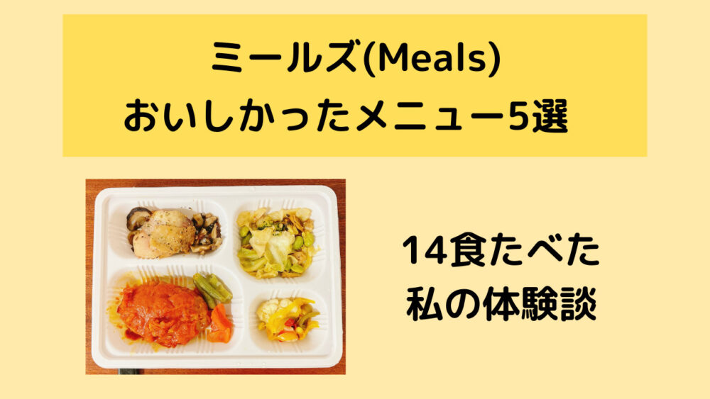 ミールズ(Meals)のおいしいメニュー