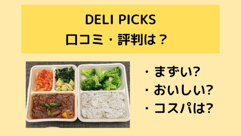 デリピックス(DELIPICKS)の口コミ・評判を紹介